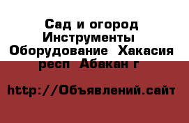 Сад и огород Инструменты. Оборудование. Хакасия респ.,Абакан г.